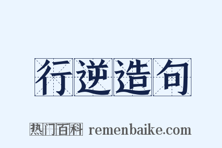 行逆造句是什么意思的图片